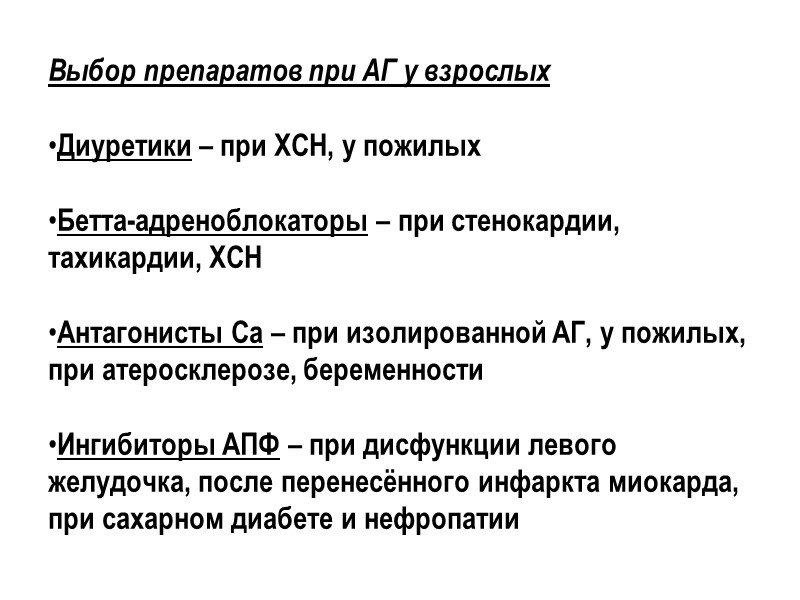 Выбор препаратов при АГ у взрослых  Диуретики – при ХСН, у пожилых 